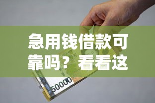 急用钱借款可靠吗？看看这5个贷款平台有没有能下款的