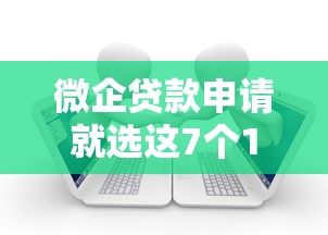 微企贷款申请就选这7个10000元贷款好下的平台