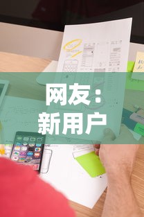 网友：新用户可以借钱吗微信？求介绍几款网贷平台投诉电话