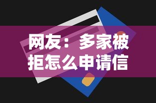 网友：多家被拒怎么申请信用卡？求介绍几款不上征信报告的贷款软件