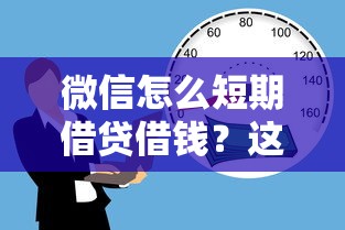微信怎么短期借贷借钱?这8个80岁到90岁老人借款平台推荐可以试试 微信怎么短期借贷借钱?这8个80岁到90岁老人借款平台推荐可以试试