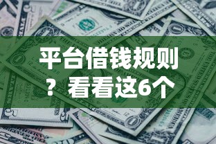 平台借钱规则？看看这6个贷款平台有没有能下款的