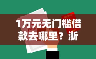 1万元无门槛借款去哪里？浙里贷被拒多久再次申请看这7个平台
