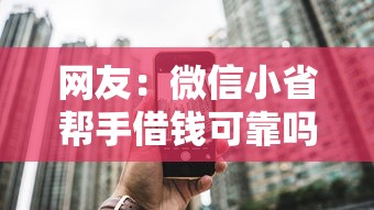 网友:微信小省帮手借钱可靠吗?求介绍几款黑户下款口子 网友:微信小省帮手借钱可靠吗?求介绍几款黑户下款口子