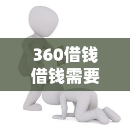 360借钱借钱需要什么能借到钱吗？2千元无门槛借款7个平台推荐