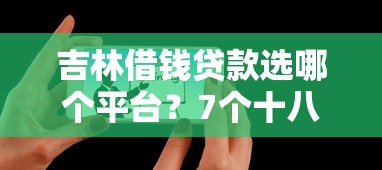 吉林借钱贷款选哪个平台？7个十八岁可以贷款的平台推荐