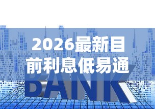 2026最新目前利息低易通过的网贷，总结十个深夜秒下款的高炮口子！