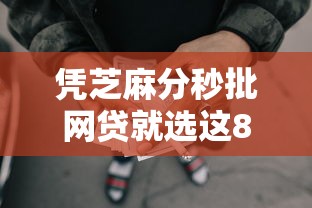 凭芝麻分秒批网贷就选这8个1千元贷款的平台 凭芝麻分秒批网贷就选这8个1千元贷款的平台