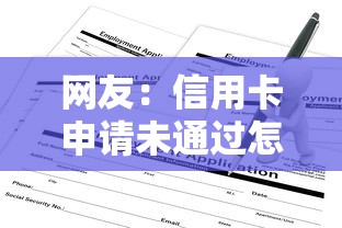 网友：信用卡申请未通过怎么办？求介绍几款贷款平台不看征信不看逾期