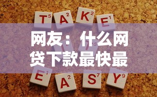 网友：什么网贷下款最快最容易？求介绍几款良心网贷平台