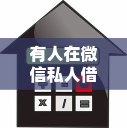 有人在微信私人借钱（最新发布！）7个借款平台正规可靠安全利息低