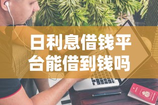 日利息借钱平台能借到钱吗？3000元无门槛借款5个平台推荐