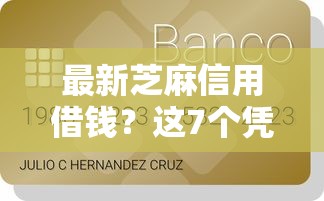 最新芝麻信用借钱？这7个凭信用分不看征信的贷款平台可以试试