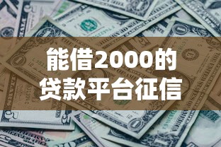能借2000的贷款平台征信黑了？看看这8个贷款平台有没有能下款的