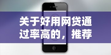 关于好用网贷通过率高的，推荐6个微信有几个借钱平台给你