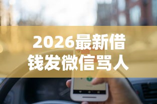 2026最新借钱发微信骂人（支持微信），5个哪些网贷平台容易贷款无私分享