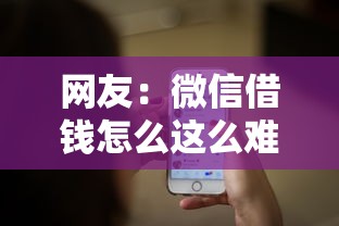 网友：微信借钱怎么这么难通过？求介绍几款正规网络贷款平台排名不分先后