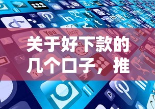 关于好下款的几个口子，推荐8个征信花还能下款的平台给你