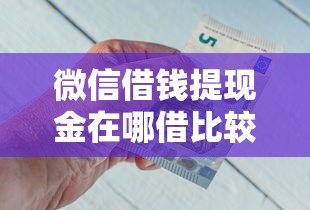 微信借钱提现金在哪借比较容易？类似强制下款的7个口子参考