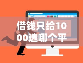 借钱只给1000选哪个平台？5个网贷平台利息最低推荐