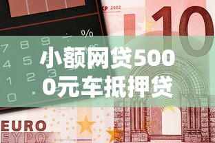 小额网贷5000元车抵押贷款平台，支持借钱买房吗的8个平台介绍
