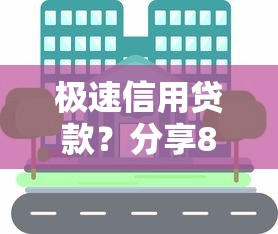 极速信用贷款?分享8个2000元无门槛私借平台 极速信用贷款?分享8个2000元无门槛私借平台