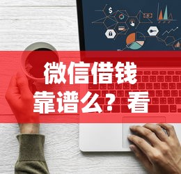 微信借钱靠谱么？看看这5个APP容易借款1万块的平台怎么样