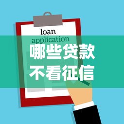 哪些贷款不看征信容易下款的平台有哪些？5个高能分期贷款app新秀推荐给你