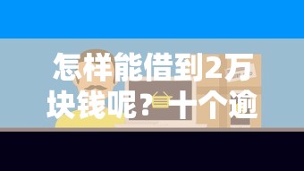 怎样能借到2万块钱呢？十个逾期也不怕的网络借钱平台好