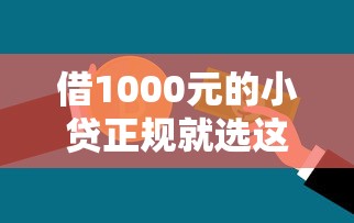 借1000元的小贷正规就选这8个5千元绝对不上征信的贷款平台
