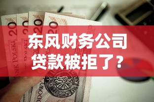东风财务公司贷款被拒了？这8个有当前逾期黑户借钱口子值得一试