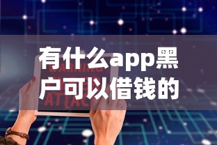 有什么app黑户可以借钱的软件就选这6个4000元借钱最快的平台