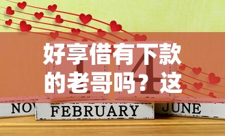 好享借有下款的老哥吗？这6个征信不好,现在正规平台好下款值得一试