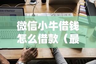 微信小牛借钱怎么借款（最新发布！）6个未成年借钱平台