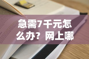 急需7千元怎么办？网上哪个平台借款额度高容易通过试试这7个无门槛平台