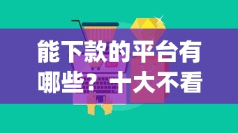 能下款的平台有哪些？十大不看负债查询的app推荐