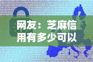 网友：芝麻信用有多少可以借钱？求介绍几款新的贷款平台