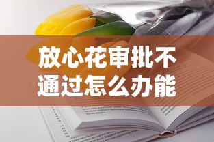 放心花审批不通过怎么办能借到钱吗？8千元无门槛借款6个平台推荐