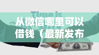 从微信哪里可以借钱（最新发布！）5个利息低的网贷软件