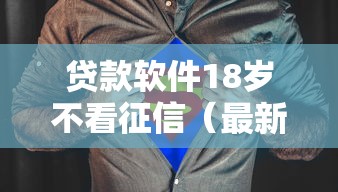 贷款软件18岁不看征信（最新发布！）8个小额贷款不查征信的平台