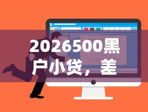 2026500黑户小贷，差2千元就选这5个平台