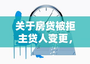 关于房贷被拒主贷人变更,推荐7个网贷容易下款的平台给你 关于房贷被拒主贷人变更,推荐7个网贷容易下款的平台给你