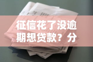 征信花了没逾期想贷款？分享8个类似高炮口子的平台