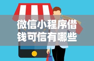 微信小程序借钱可信有哪些？5个芝麻分贷款平台推荐给你