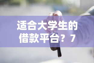 适合大学生的借款平台？7个靠谱黑户借钱的平台100%能借推荐