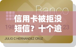 信用卡被拒没短信？十个逾期也不怕的有逾期能过的贷款平台