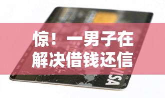 惊！一男子在解决借钱还信用卡5万时竟然发现7个平台不看负债和征信可以借到钱，事后分享了出来