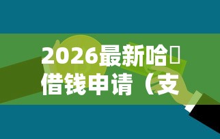 2026最新哈啰借钱申请（支持微信），6个不查询征信的贷款平台无私分享