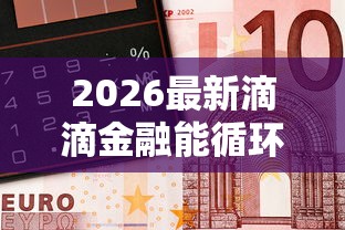 2026最新滴滴金融能循环借钱吗吗（支持微信），7个2025年12月下款口子无私分享