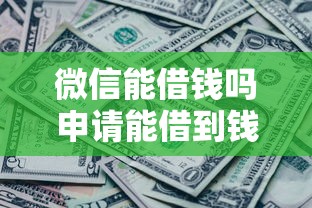微信能借钱吗申请能借到钱吗？1000元无门槛借款7个平台推荐
